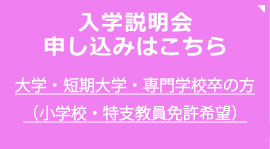 入学説明会申し込みはこちら