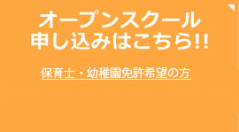 オープンスクール申し込みはこちら