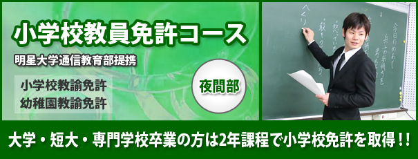 小学校教員免許コース