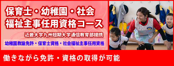 保育士・幼稚園・社会福祉主事任用資格