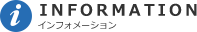 インフォメーション