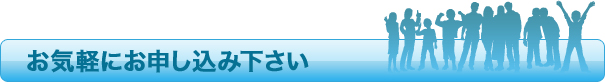 お気軽にお申し込み下さい