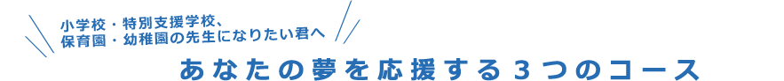 あなたの夢を応援する３つのコース