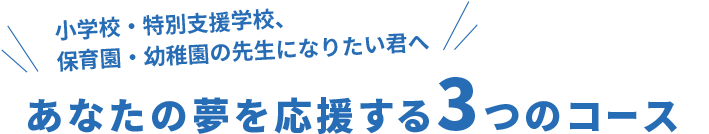 あなたの夢を応援する３つのコース